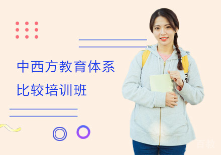 中西方教育体系比较培训班