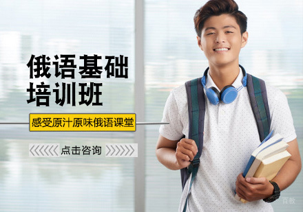 西安俄语基础培训