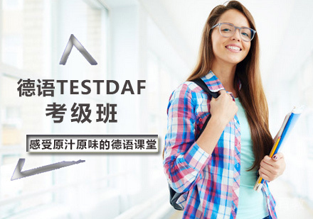 西安德语TestDaF考级班