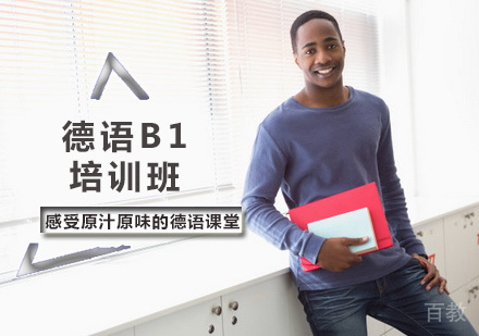 西安德语B1培训
