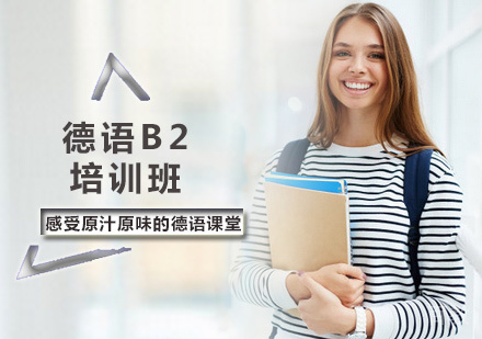 西安德语B2培训