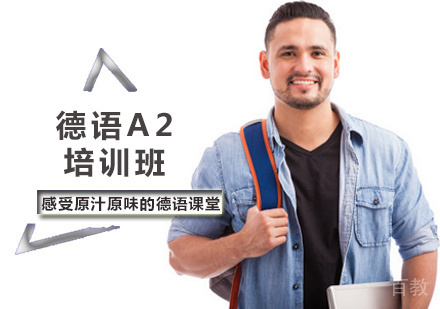 西安德语A2培训