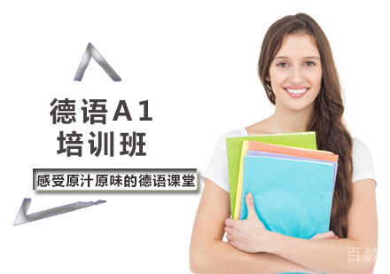 西安德语A1培训