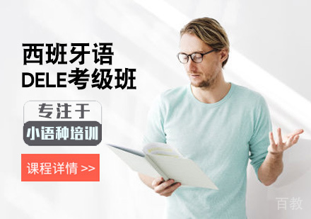 西安西班牙语DELE考级班