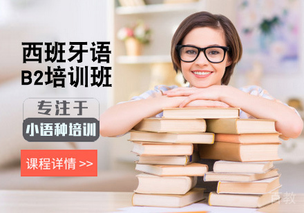 西安西班牙语B2培训班