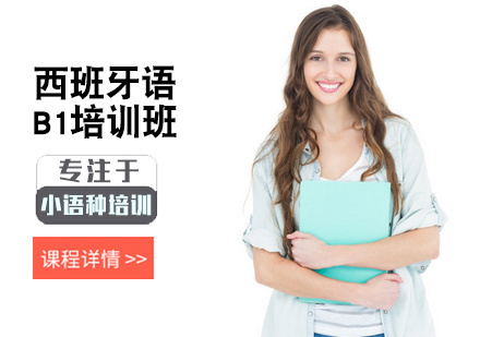 西安西班牙语B1培训班