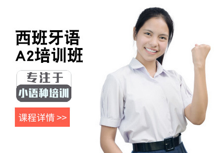 西安西班牙语A2培训班