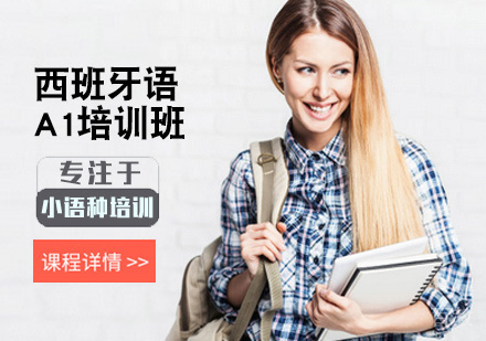 西安西班牙语A1培训班