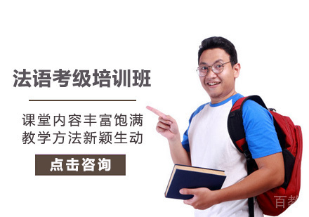 西安法语考级培训班