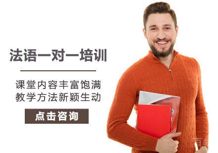 西安法语一对一培训