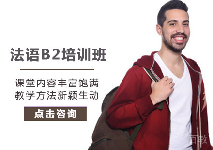 西安法语B2培训