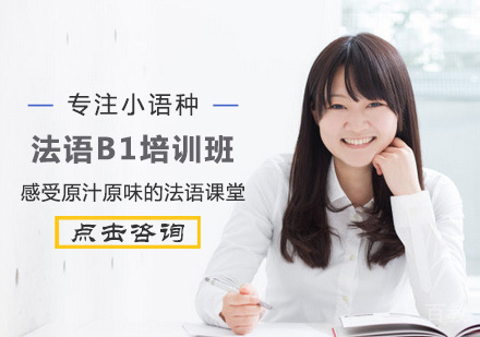 西安法语B1培训班