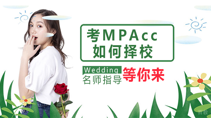 考MPAcc如何择校?