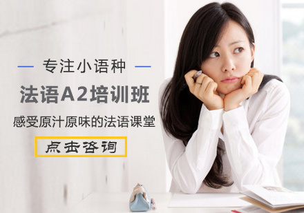 西安法语A2培训班