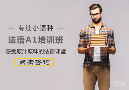 西安法语A1培训