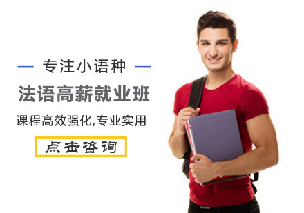西安法语签约高薪班