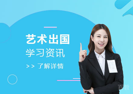 上海艺术留学-艺术留学小众留学国家逐渐成为热门