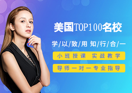 美国TOP100名校直通车