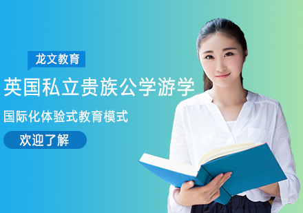 重庆英国私立贵族公学游学