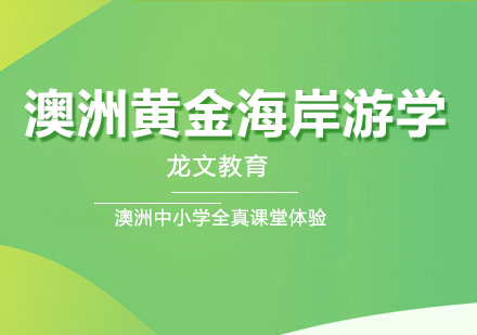 重庆澳洲黄金海岸游学