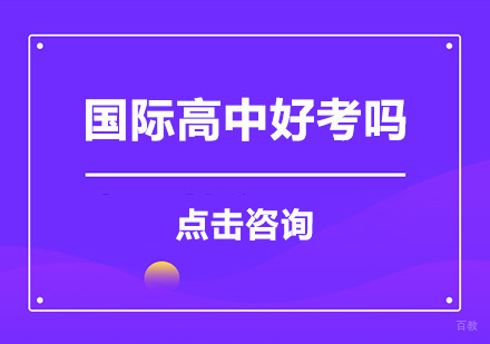国际高中好考吗？