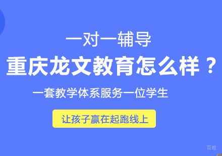 重庆龙文教育怎么样？