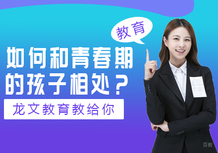 如何和青春期的孩子相处？龙文教育教给你