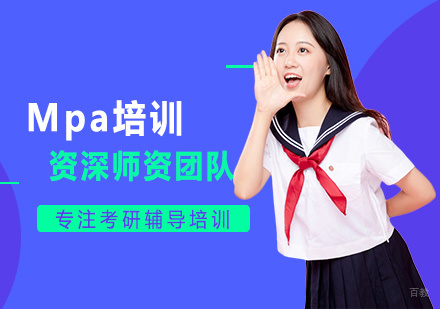 福州Mpa培训