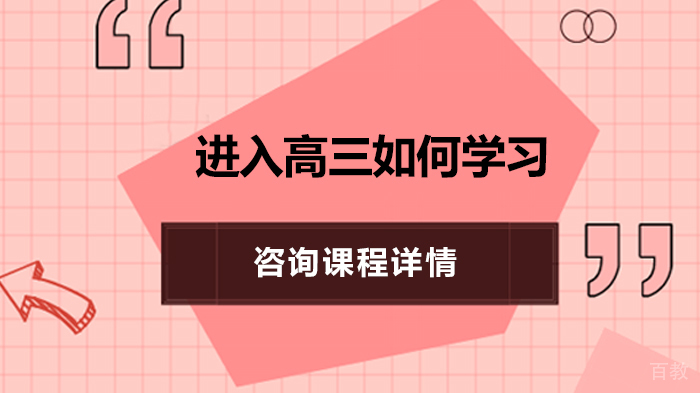 进入高三如何学习