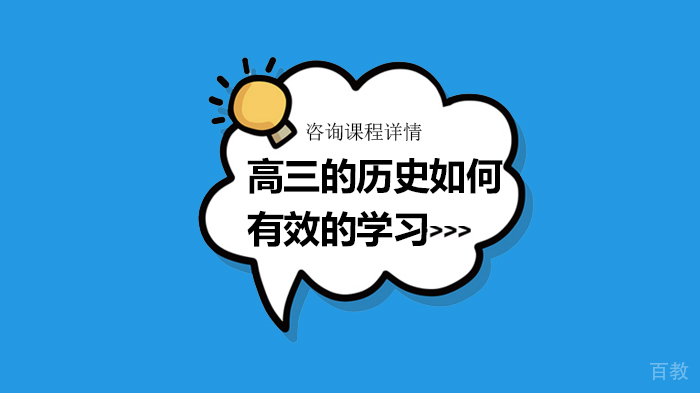 高三的历史如何有效的学习