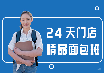 成都24天门店精品面包班