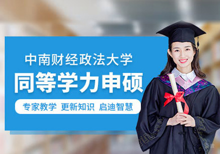 福州中南财经政法大学同等学力申硕研修班