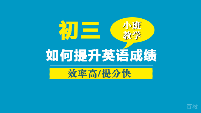 初三如何提升英语成绩