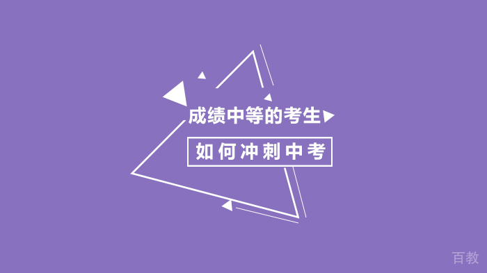 成绩中等的考生如何冲刺中考