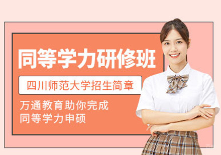 福州四川师范大学同等学力研修班