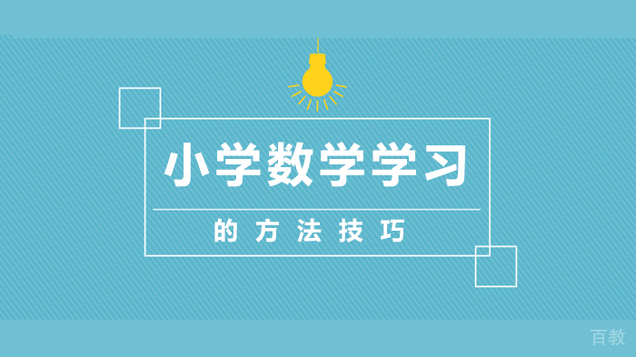 小学数学学习的方法技巧
