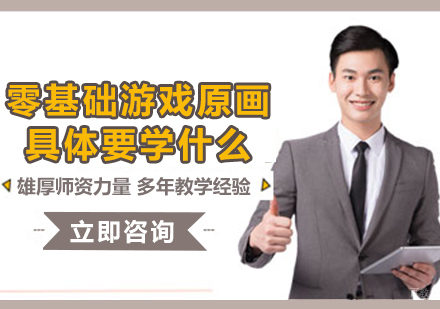 零基础游戏原画具体要学什么