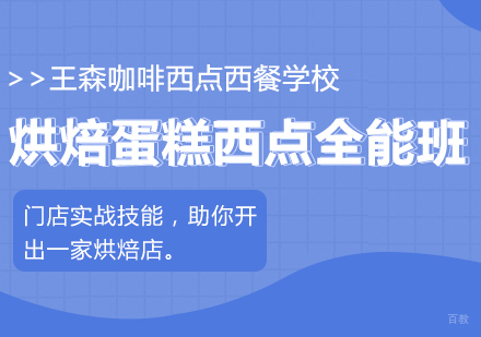 成都烘焙蛋糕西点全能班