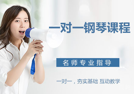 一对一钢琴课程