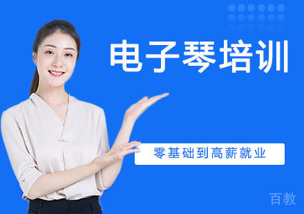 电子琴培训