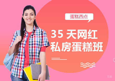 成都35天网红私房蛋糕班