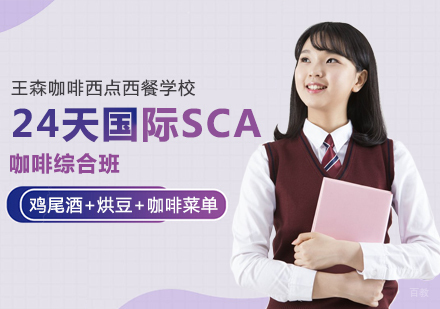 成都24天国际SCA咖啡综合班