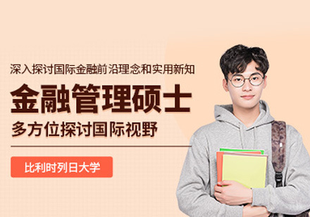 福州比利时列日大学金融管理硕士培训