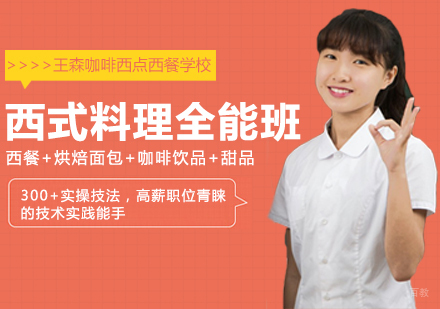 成都西式料理全能班