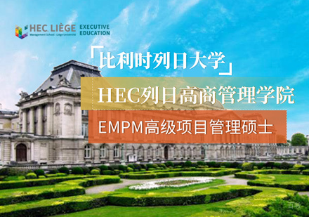 福州比利时列日大学EMPM培训