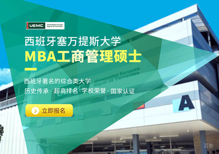 福州塞万提斯MBA培训