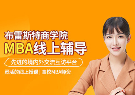 福州法国布雷斯特商学院MBA培训
