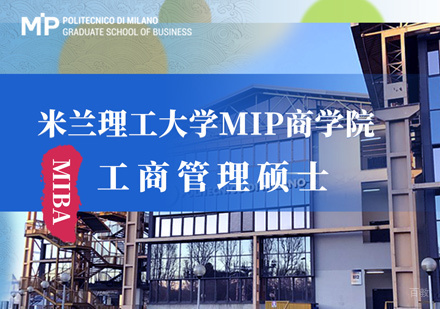 福州米兰理工大学MBA培训