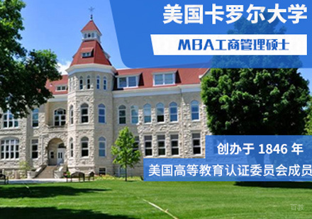 福州美国卡罗尔大学MBA培训