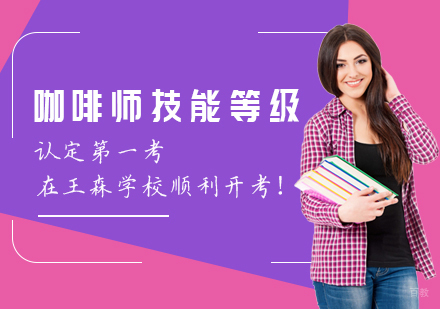 重磅！咖啡师技能等级认定考在王森学校顺利开考！